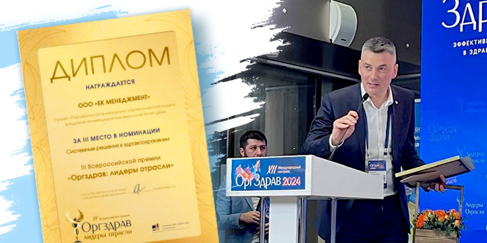 Управляющая компания «Евроонко» удостоена премии «Оргздрав. Лидеры отрасли»