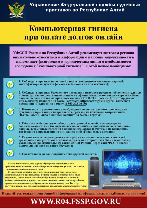 Судебные приставы Республики Алтай напоминают о важности соблюдения «компьютерной гигиены»