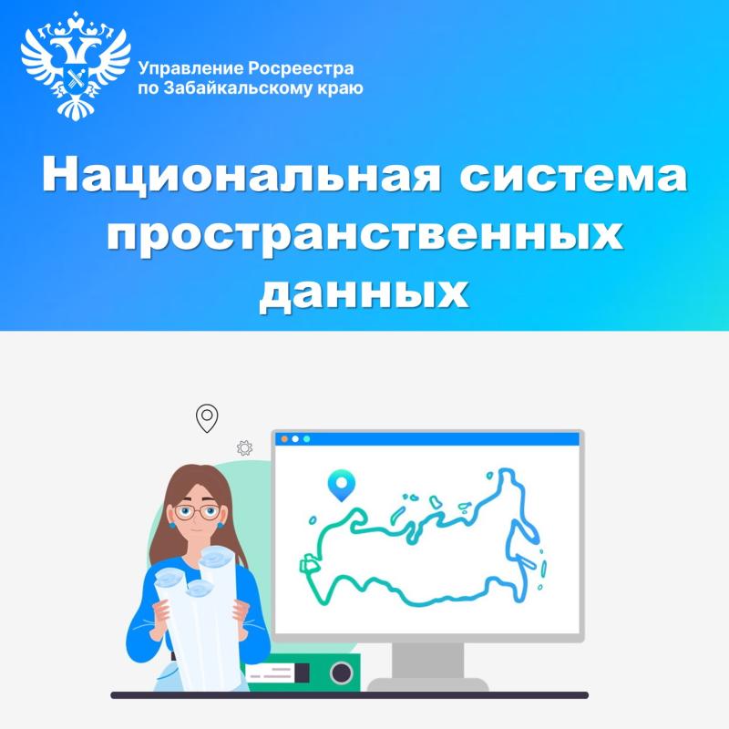 Национальная система пространственных данных