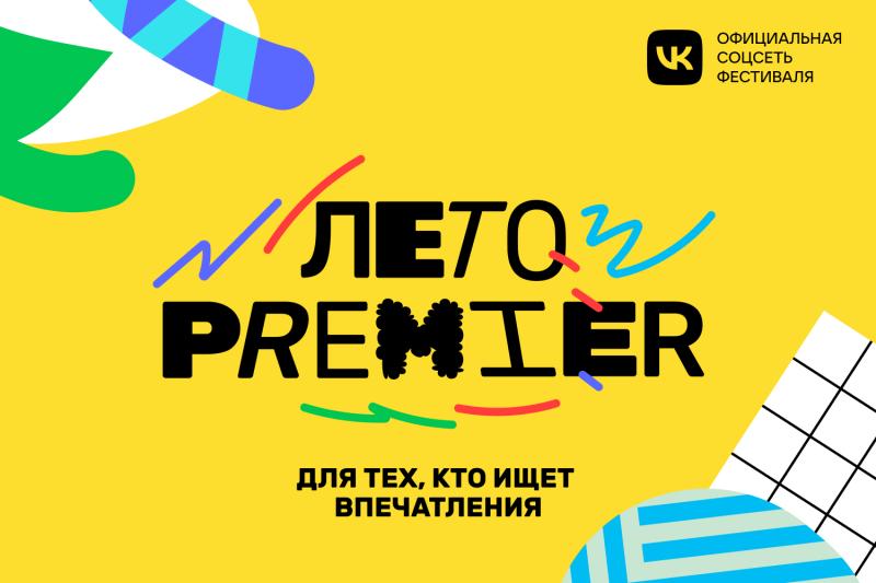 PREMIER проведет фестиваль «Лето PREMIER» по всей России