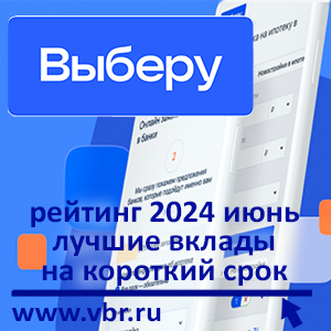 По ставкам всё выше: «Выберу.ру» подготовил рейтинг лучших краткосрочных вкладов в июне 2024 года