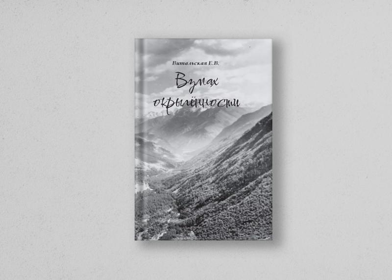 Вышел сборник поэзии Евгении Витальской «Взмах окрылённости»