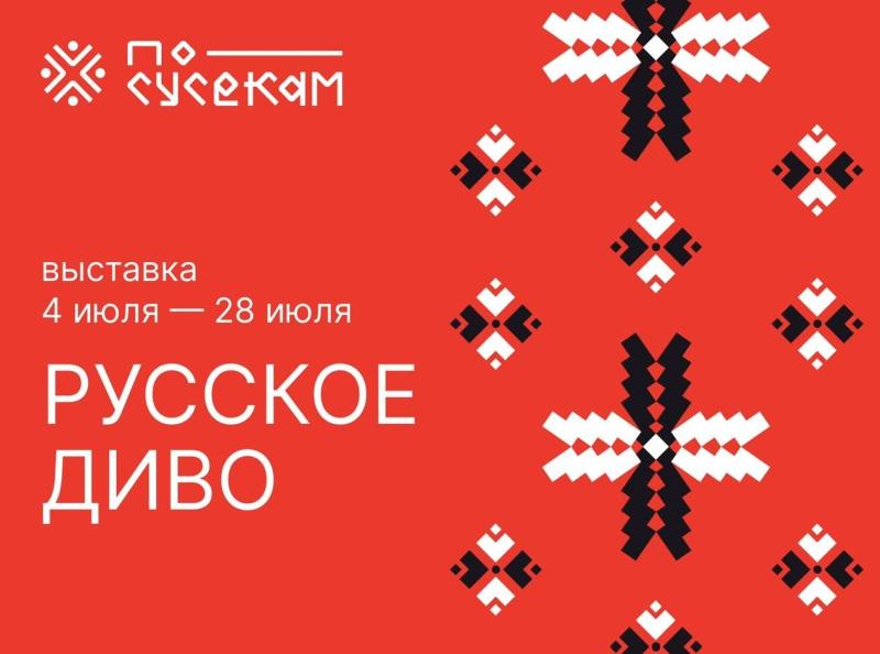 В Музее русского быта ПО СУСЕКАМ пройдёт выставка "Русское Диво"