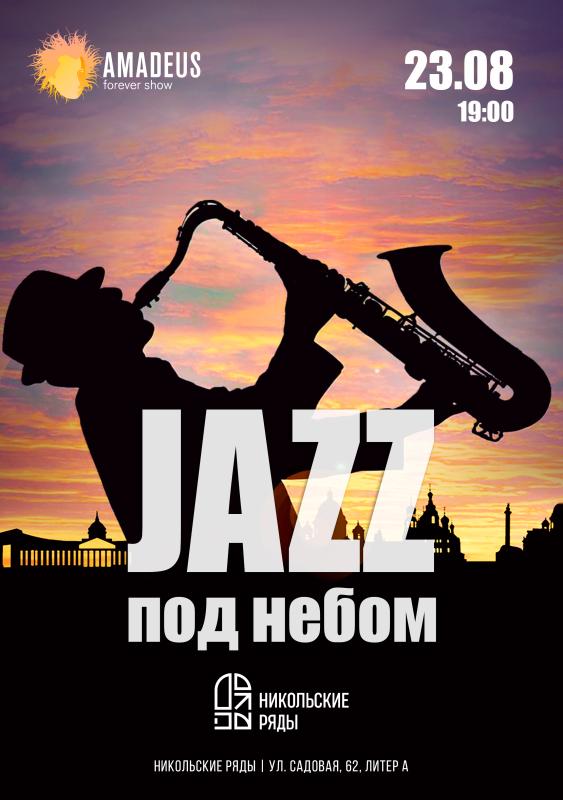 Один из лучших джазовых вечеров в Петербурге и Москве - «Jazz под Небом»
