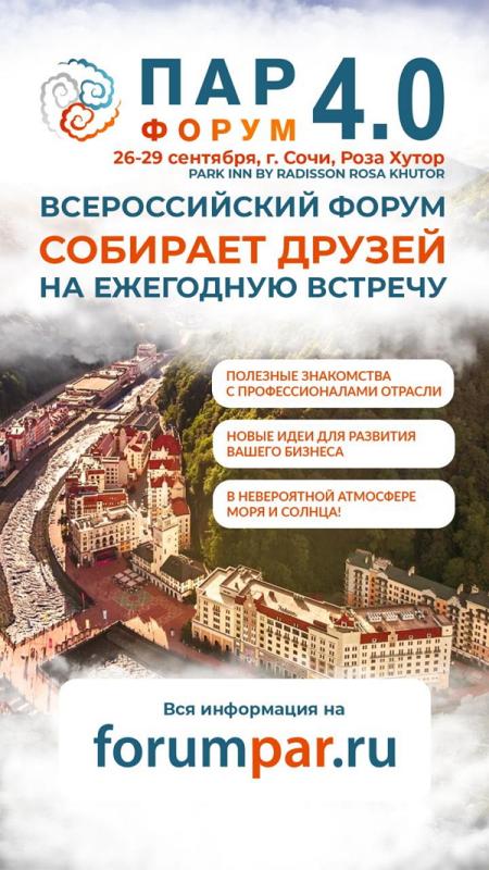 Банная конференция уже в 4 раз пройдет на горном курорте «Роза Хутор» с 26 сентября по 29 сентября 2024 года. Программа форума ПАР будет насыщенной и разнообразной