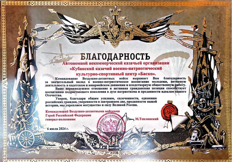 Кубанский казачий центр "Баско" награжден Благодарностью Главнокомандующего ВДВ России.
