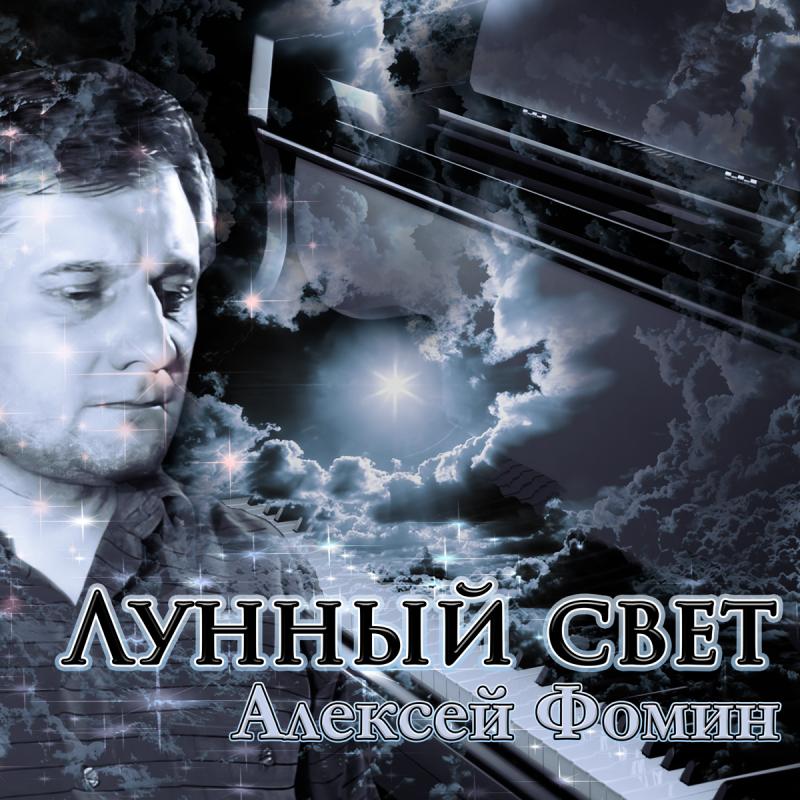 Алексей Фомин представил новый трек «Лунный свет»