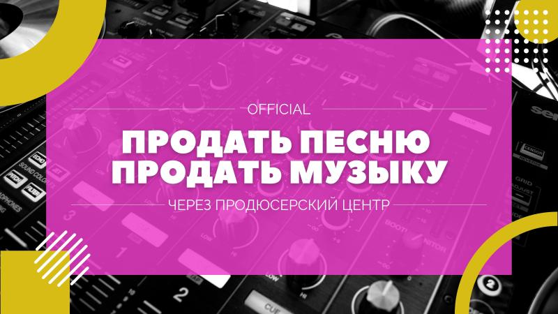 Песни на продажу. Продажа текстов песен. Продажа песен правообладателями. Продать текст песни. Продать слова песни. Хочу продать песню.