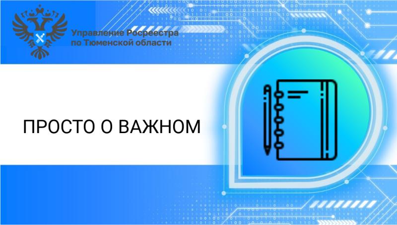 Тюменский Росреестр разъяснил актуальные вопросы о ККР