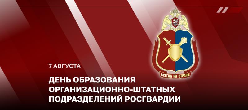 7 АВГУСТА - ДЕНЬ ОБРАЗОВАНИЯ ОРГАНИЗАЦИОННО-МОБИЛИЗАЦИОННЫХ ПОДРАЗДЕЛЕНИЙ РОСГВАРДИИ