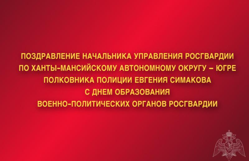 Поздравление начальника Управления Росгвардии по ХМАО — Югре полковника полиции Евгения Симакова с Днем образования военно-политических органов Росгвардии