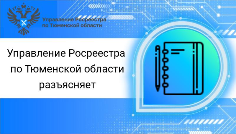 Тюменский Росреестр рассказал о форматах консультирования