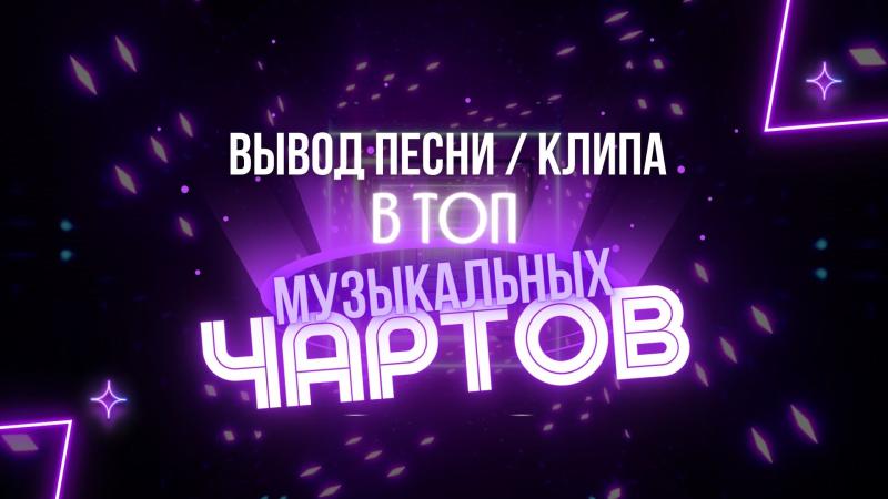 Вывод Песни, Альбома, Клипа в ТОП Музыкальных Чартов