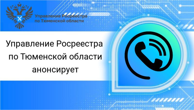 Тюменский Росреестр расскажет о соблюдении требований земельного законодательства