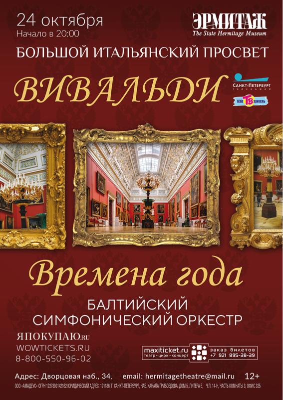 «Времена года» Антонио Вивальди прозвучат в Эрмитаже