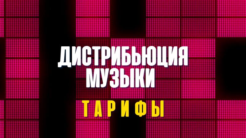 Дистрибьюция Музыки. Дистрибьюция музыки в России. Площадки дистрибьюции музыки.