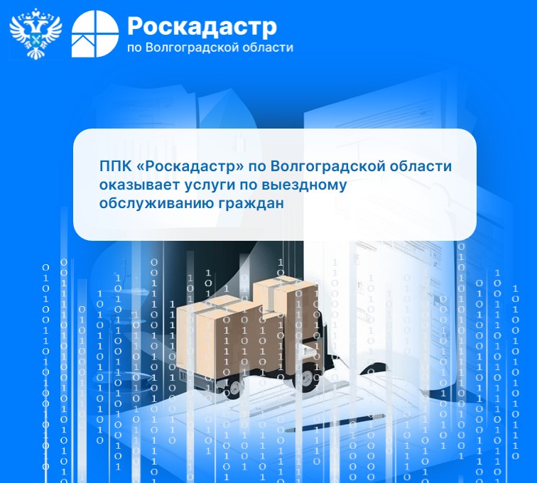 ППК «Роскадастр» по Волгоградской области оказывает услуги по выездному обслуживанию граждан