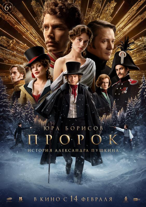 Премьера постера и первого трейлера фильма «Пророк. История Александра Пушкина»