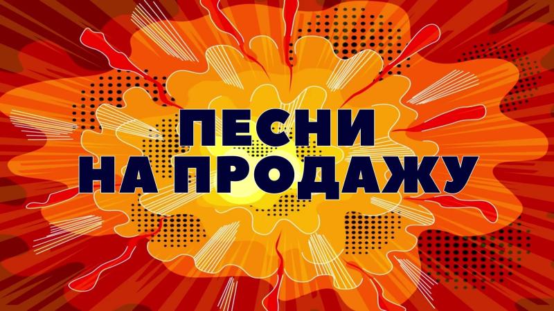 Песни на продажу. Продажа песен. Продажа песни. Продать песни. Хочу продать песню. Где продать песню. Продать собственную песню. Продам песню дорого.