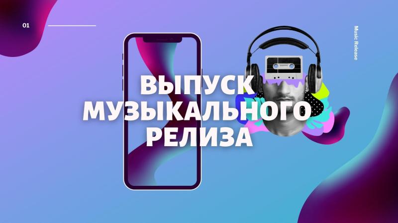 Релиз трека. Релиз новой песни. Релиз сингла. Релиз Музыкального альбома. Релиз музыкального альбома. Продвижение музыкального релиза.