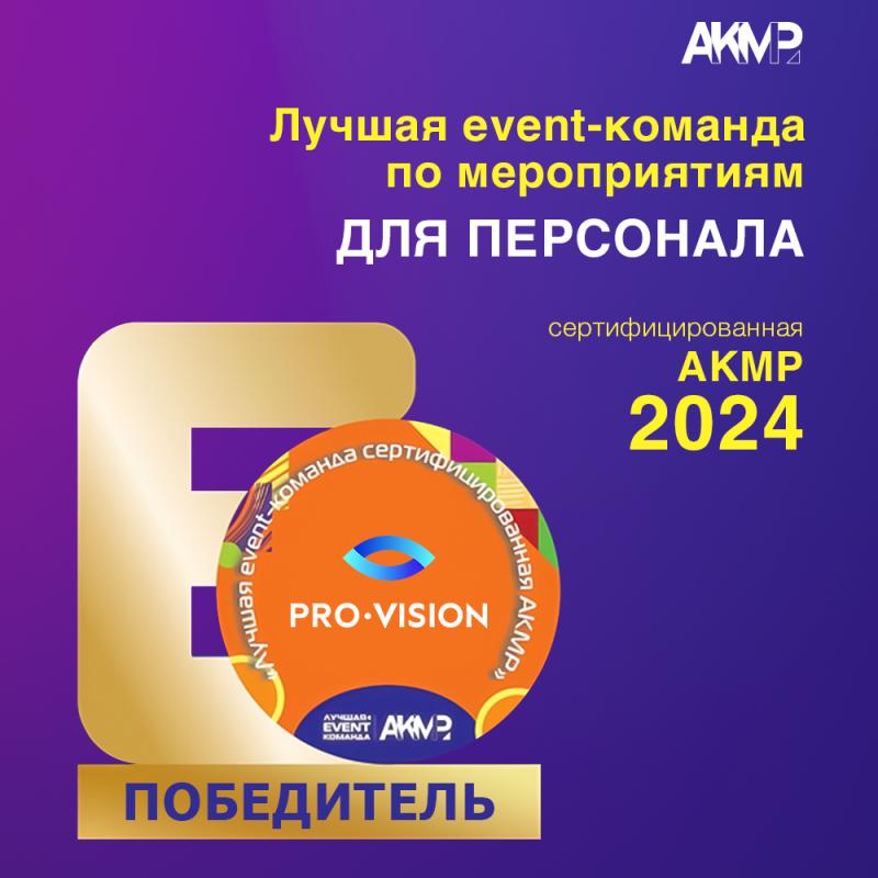 Pro-Vision Communications – победитель конкурса «Лучшая event-команда, сертифицированная АКМР»