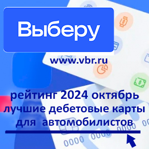 Автомобилистам — с кешбэком. «Выберу.ру» подготовил рейтинг лучших карт в октябре 2024 года