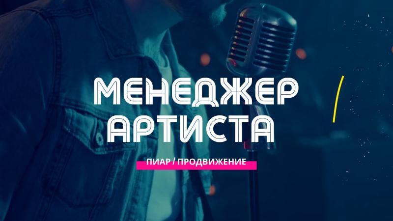 Менеджер Артиста. Менеджер для артиста. Тур менеджер Артиста.