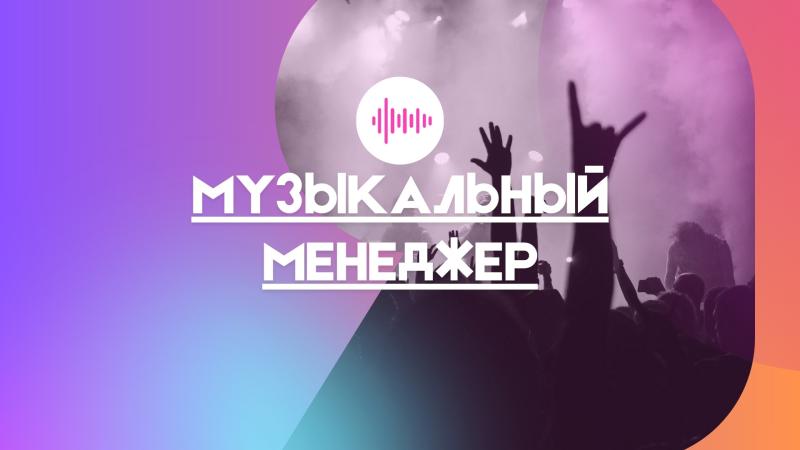 Музыкальный менеджер. Менеджер музыкальной группы. Музыкальный менеджер директор.