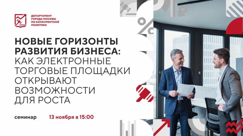 13 ноября в 15:00 состоится очное мероприятие «Новые горизонты развития бизнеса: как электронные торговые площадки открывают возможности для роста»