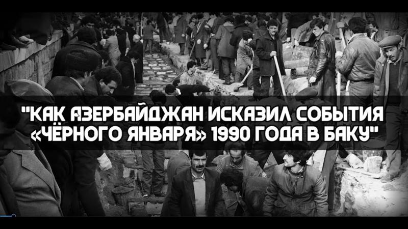 Обыкновенный азербайджанский фашизм-4. Ввод войск в Баку в январе 1990 года