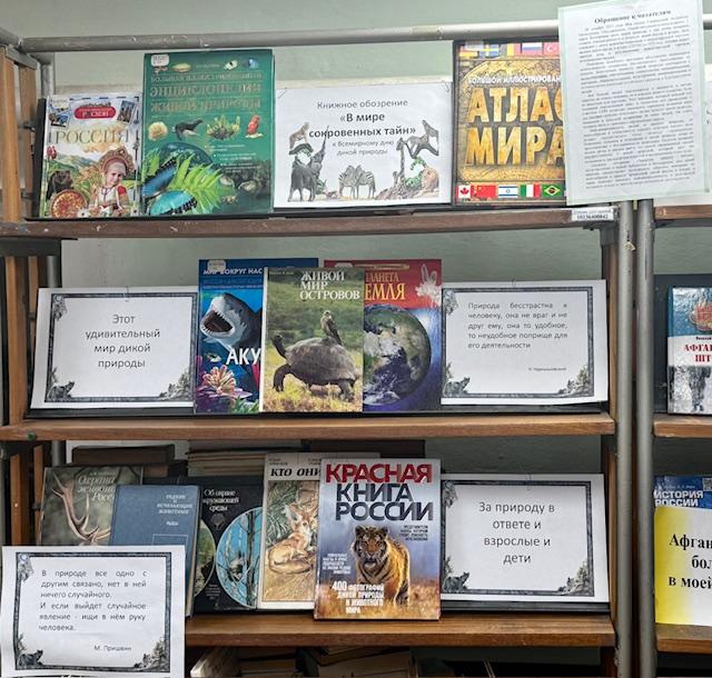 Книжное обозрение
«В мире сокровенных тайн»
к Всемирному дню дикой природы