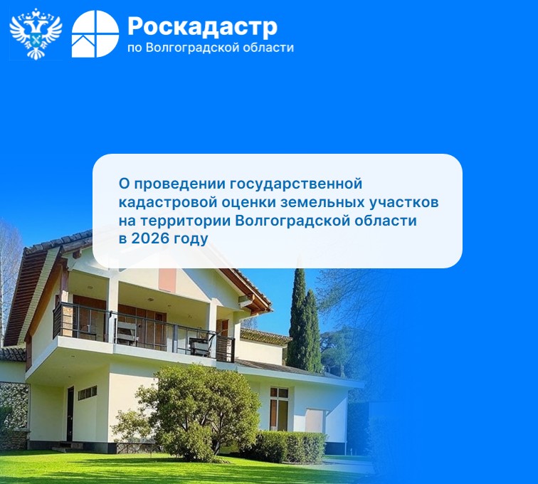 О проведении государственной кадастровой оценки земельных участков на территории Волгоградской области в 2026 году