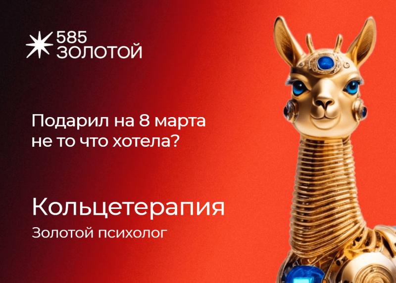 «585*ЗОЛОТОЙ» помог девушкам преодолеть разочарование от нежеланных подарков