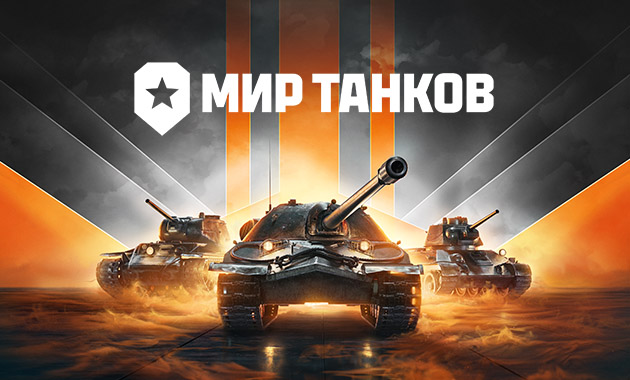 «Мир танков» от студии Lesta Games: Восхождение к вершинам популярности в России