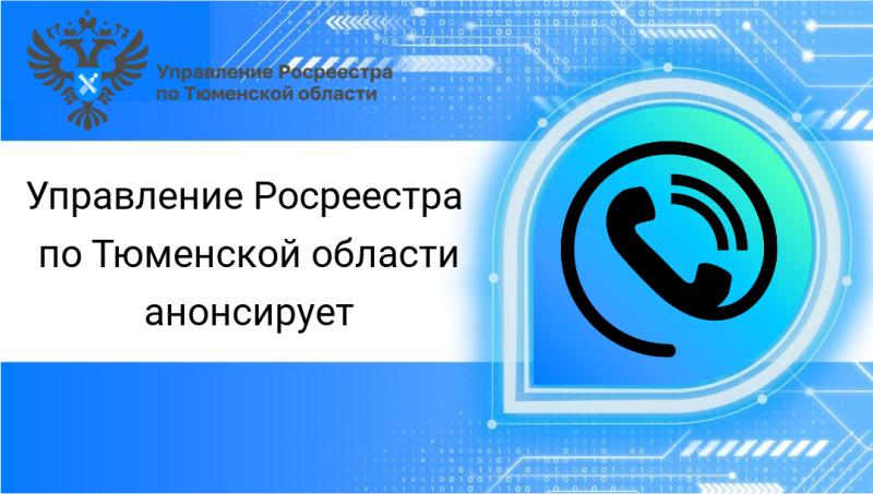 В ходе телефонных консультаций апреля тюменский Росреестр разъяснит три темы