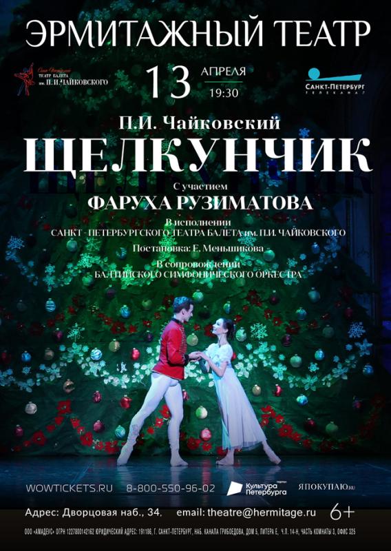 Балет «Щелкунчик» в Эрмитажном театре