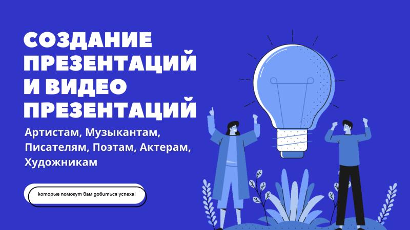 Создание Презентации для Артиста, Актера, Музыканта, Писателя.