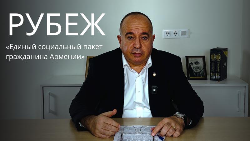 Тезисы лидера движения «Всеармянский фронт». Авторская программа Аршака Карапетяна «Рубеж» выпуск 14 Проект «Единый социальный пакет гражданина Армении»