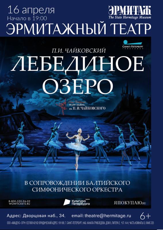 Душа русского балета "Лебединое озеро" на сцене Эрмитажного театра