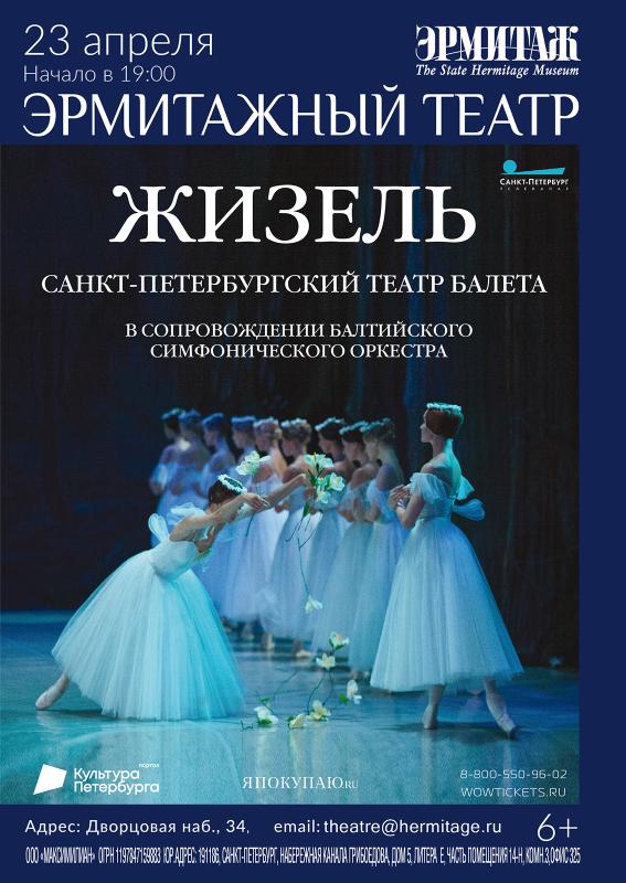 Балет «Жизель» на сцене Эрмитажного театра