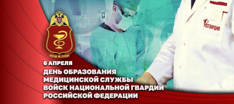 6 апреля отмечается День медицинской службы Федеральной службы войск национальной гвардии Российской Федерации