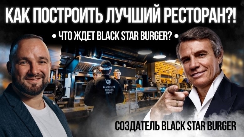 «Главный враг ресторана – его собственник», - предприниматель, ресторатор, создатель сети Black Star Burger Виктор Гор