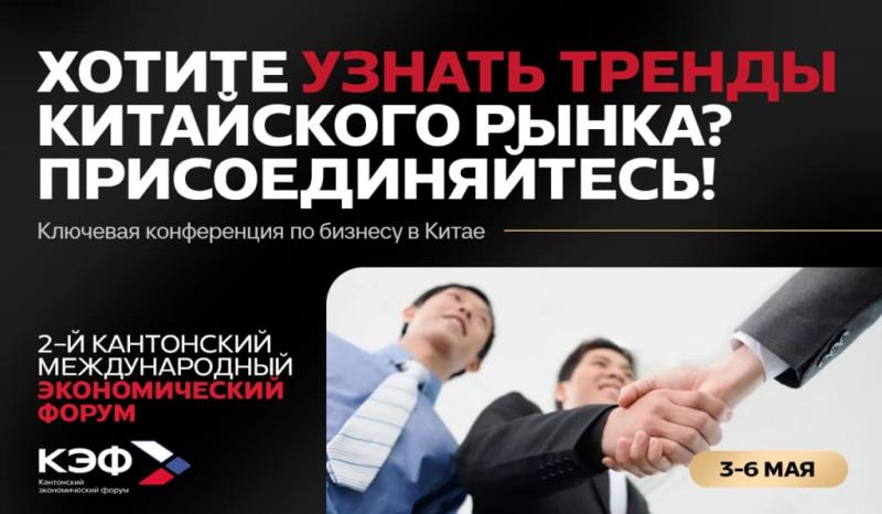 3 - 6 мая 2025: Второй Кантонский экономический форум - катализатор развития экспорта российских товаров