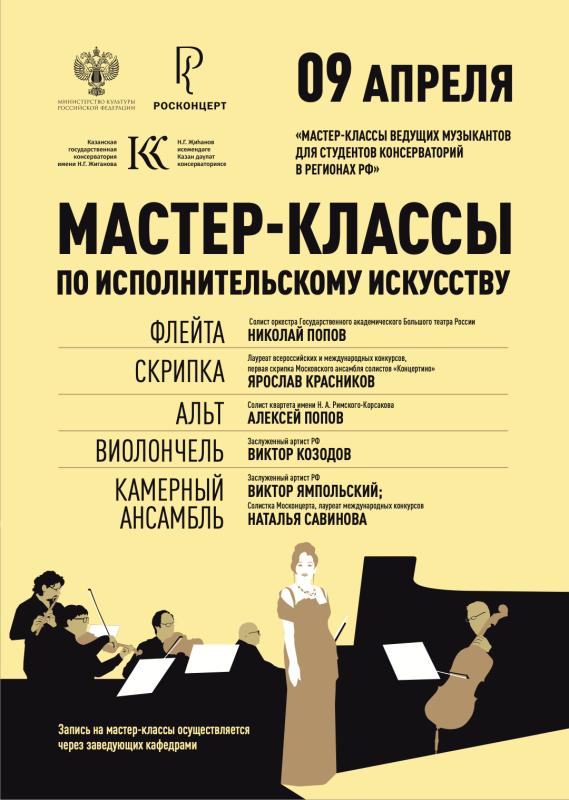 Виртуозы классики дают мастер-классы в Казани