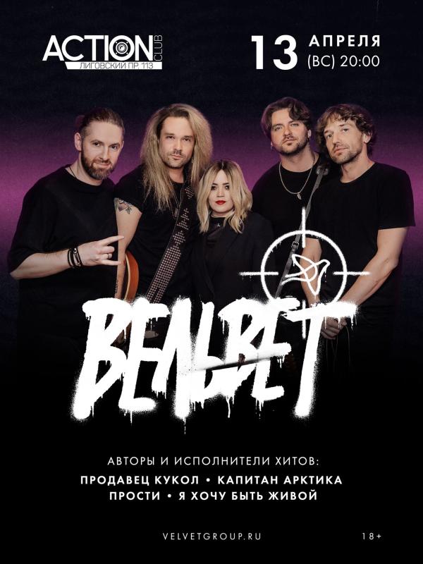 Группа Вельвет выступит в Санкт-Петербурге с большим сольным концертом