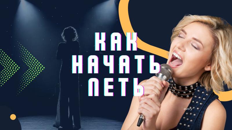 Как начать петь. Как начать петь песни. Как начать петь с нуля. К