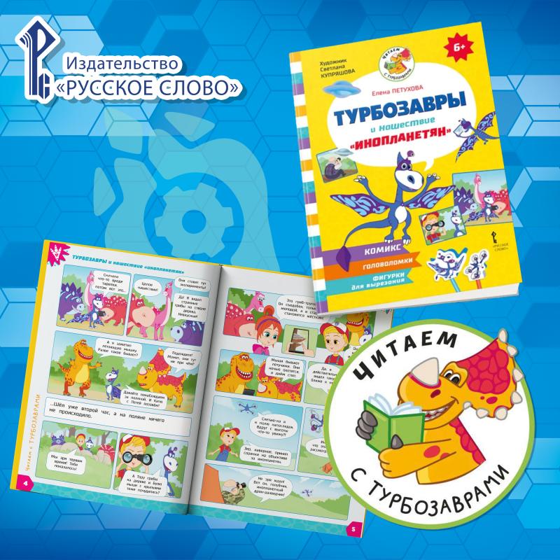 «Русское слово» выпускает новую серию книг «Читаем с Турбозаврами» по мотивам мультсериала