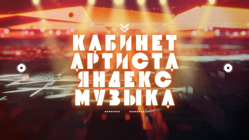 Кабинет Артиста в Яндекс. Кабинет Артиста в Яндекс Музыка.