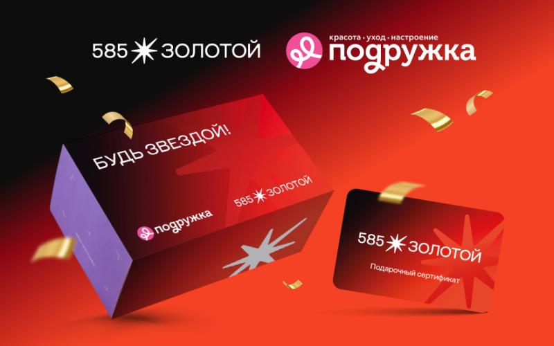 Ювелирная сеть «585*ЗОЛОТОЙ» и сеть магазинов косметики Подружка и запускают эксклюзивные ювелирные бьюти-боксы