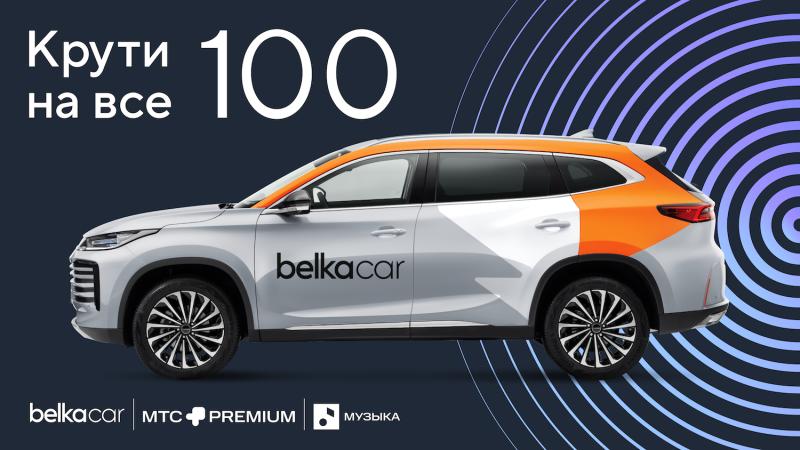 Розыгрыш призов от каршеринга BelkaCar и МТС Premium